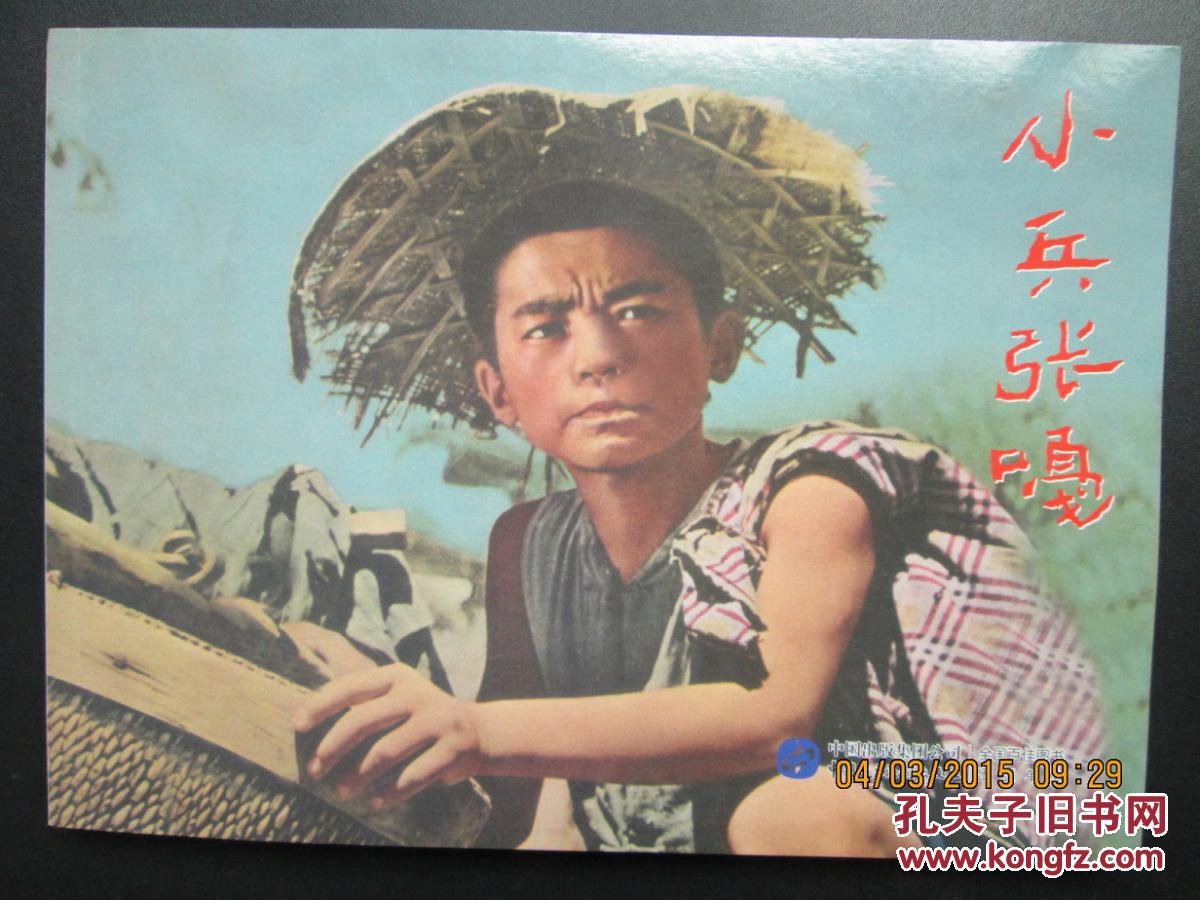 电影版连环画 小兵张嘎 16开平装 正版新书