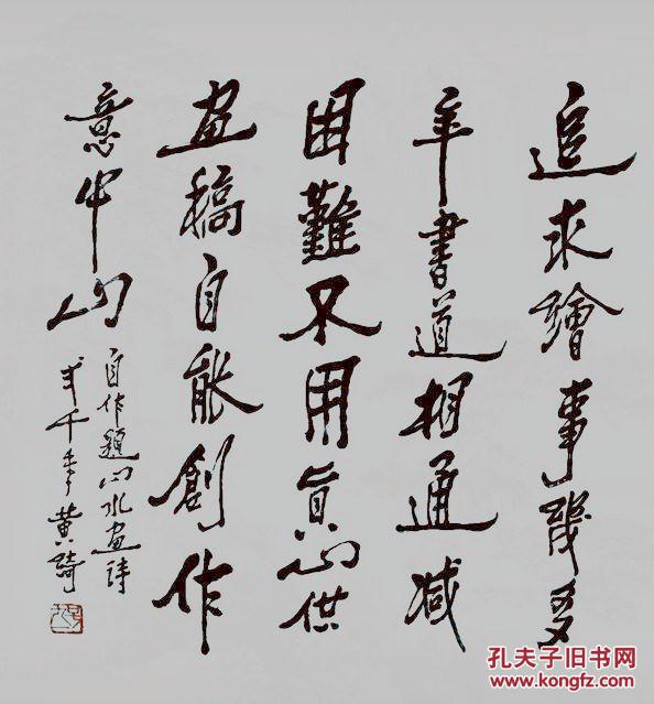 黄绮(1914-2005,我国著名成就的学者,教育家,书法