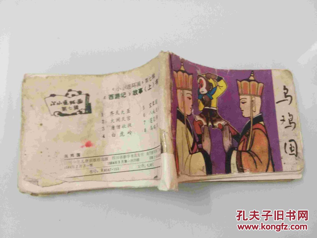 乌鸡国 