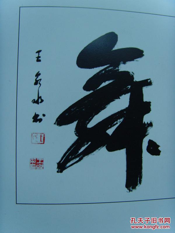 王泉水:《王泉水书法作品集》(中国硬书法家协会会员