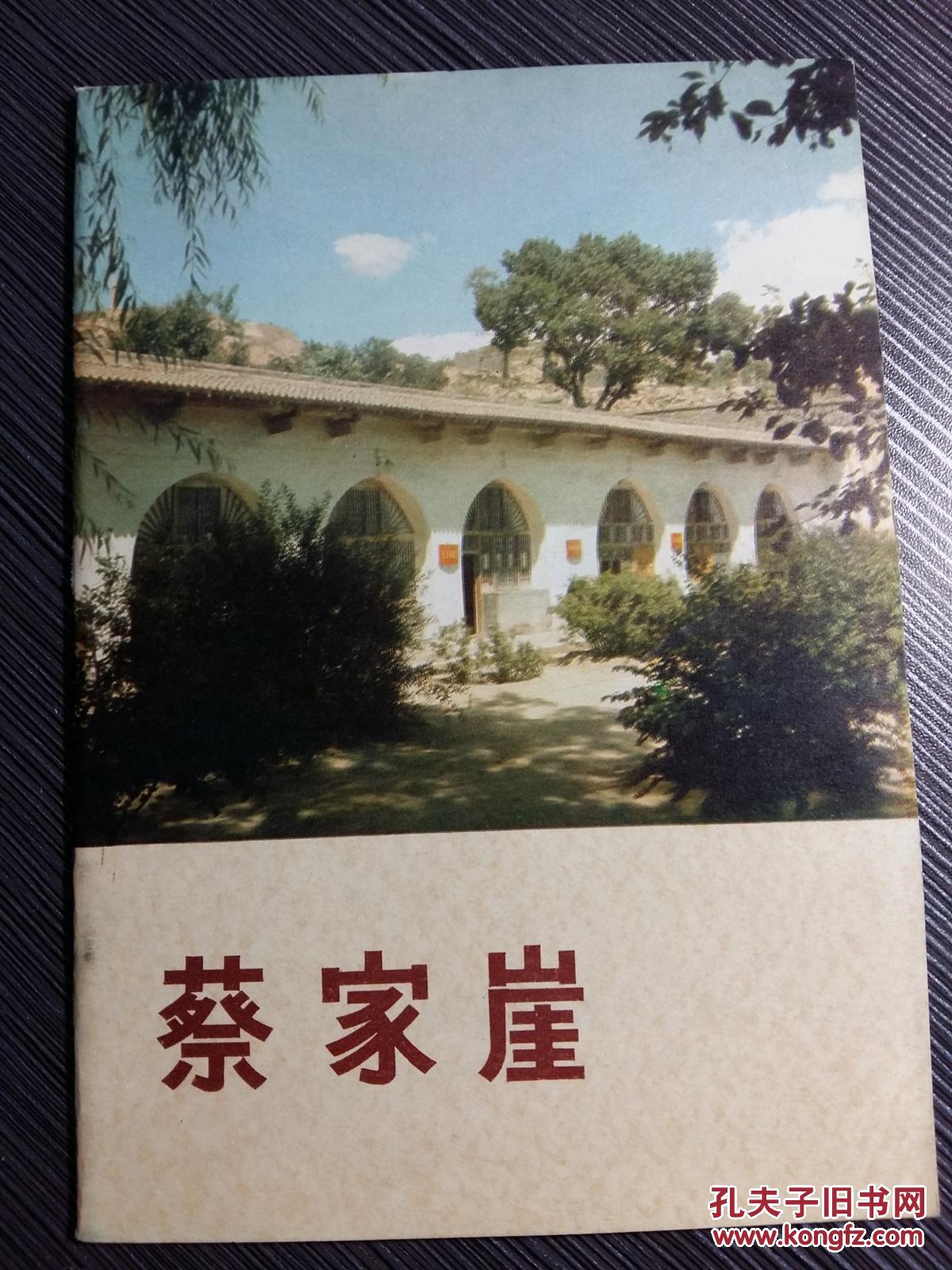 时人誉称"小延安-蔡家崖/50幅黑白图片,其中有1947年拍摄的