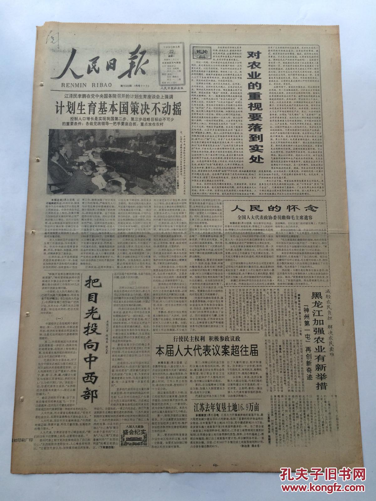 人民日报1993年3月22日【全国计划生育工作座谈会强调:计划生育基本