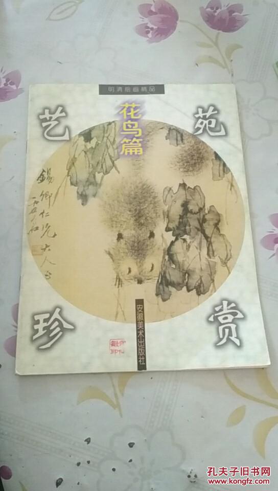 艺苑珍赏99明清绘画精品花鸟篇