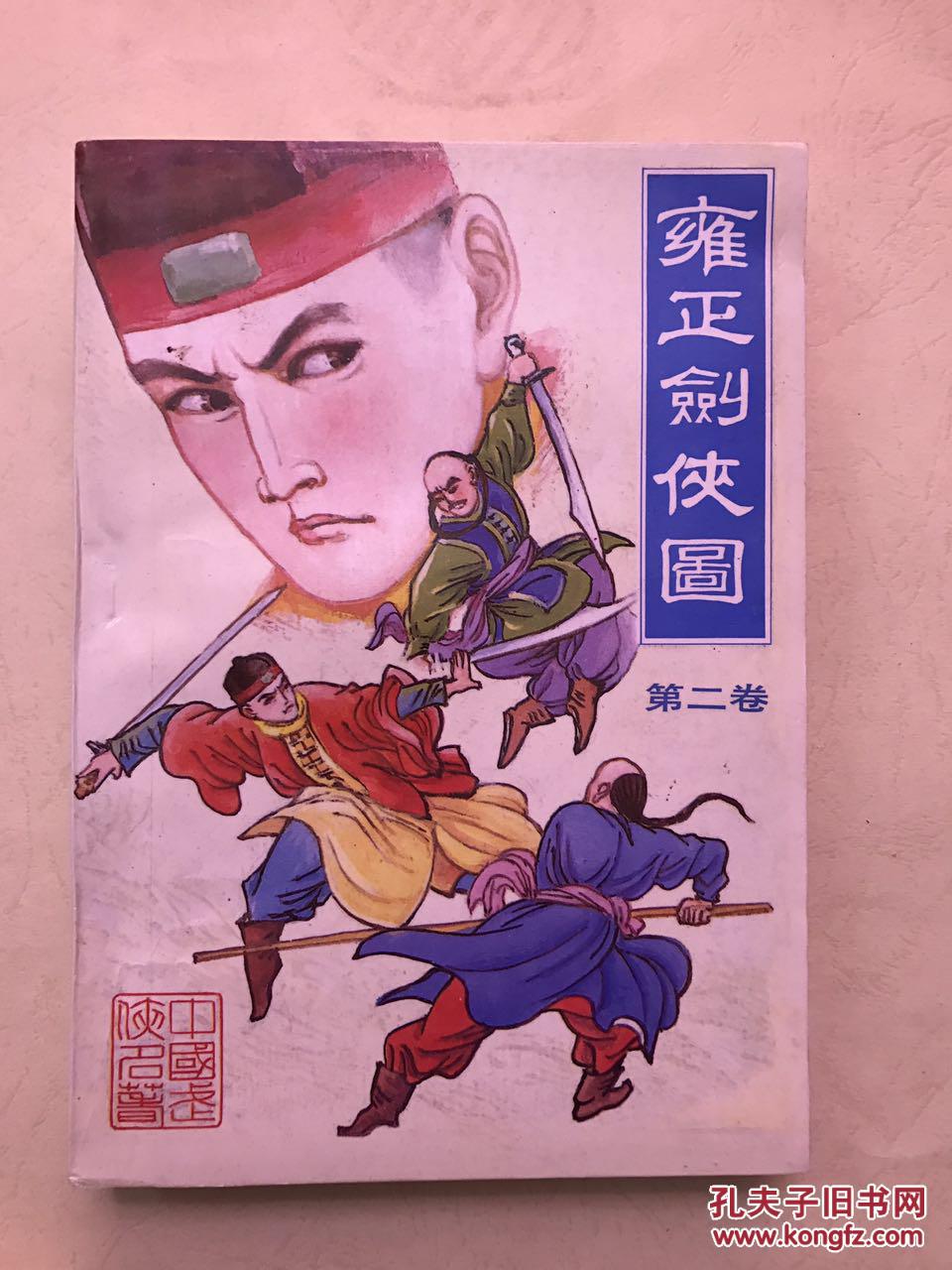 雍正剑侠图(全套四册)
