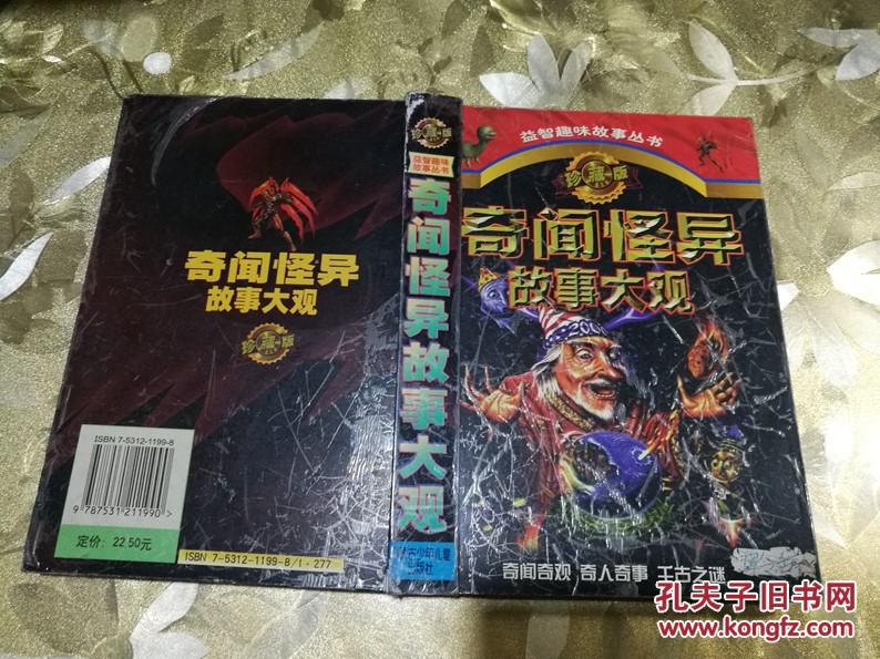 益智趣味故事丛书:奇闻怪异故事大观(珍藏本(大32开精装本)2000年一版