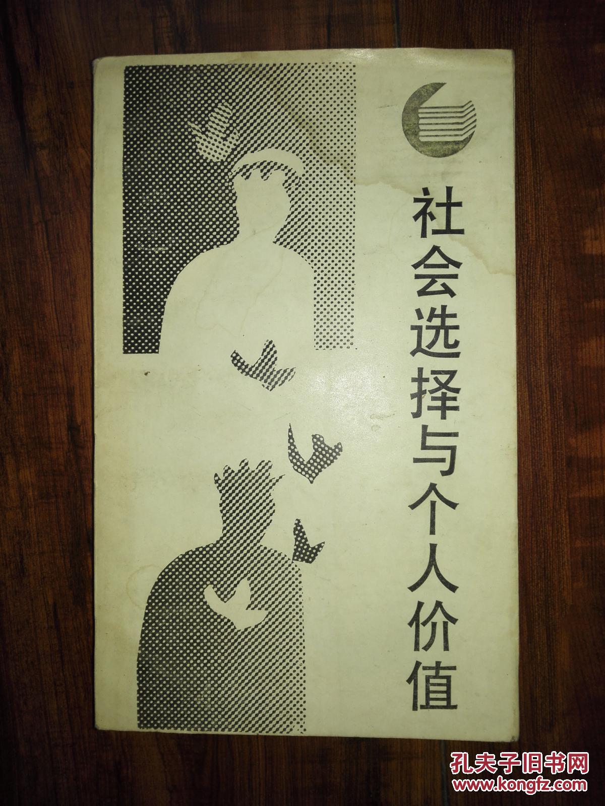 社会选择与个人价值[走向未来丛书]