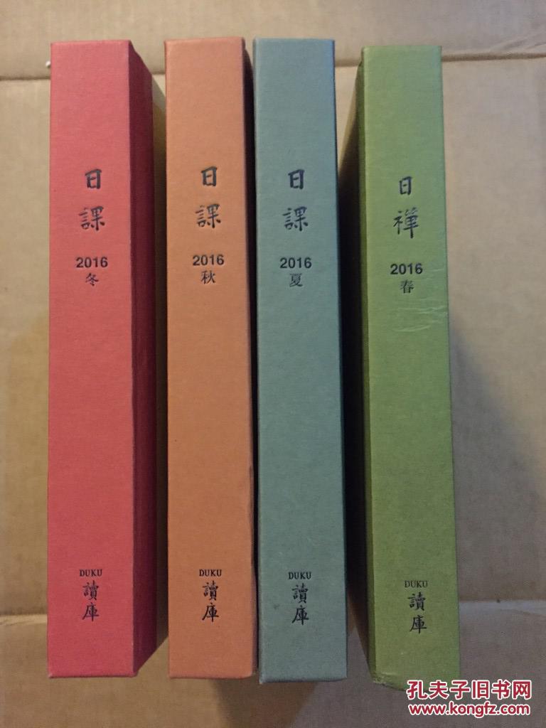 读库 日禅 2016春·夏·秋·冬 精装全四册合售