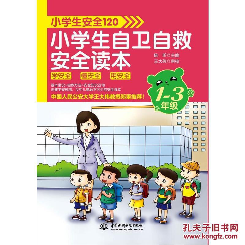 小学生自卫自救安全读本(一至三年级)/小学生安全120