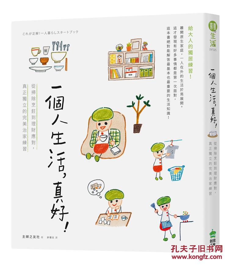 一个人生活,真好!从扫除烹饪到理财应对,真正独立的完美治家练习