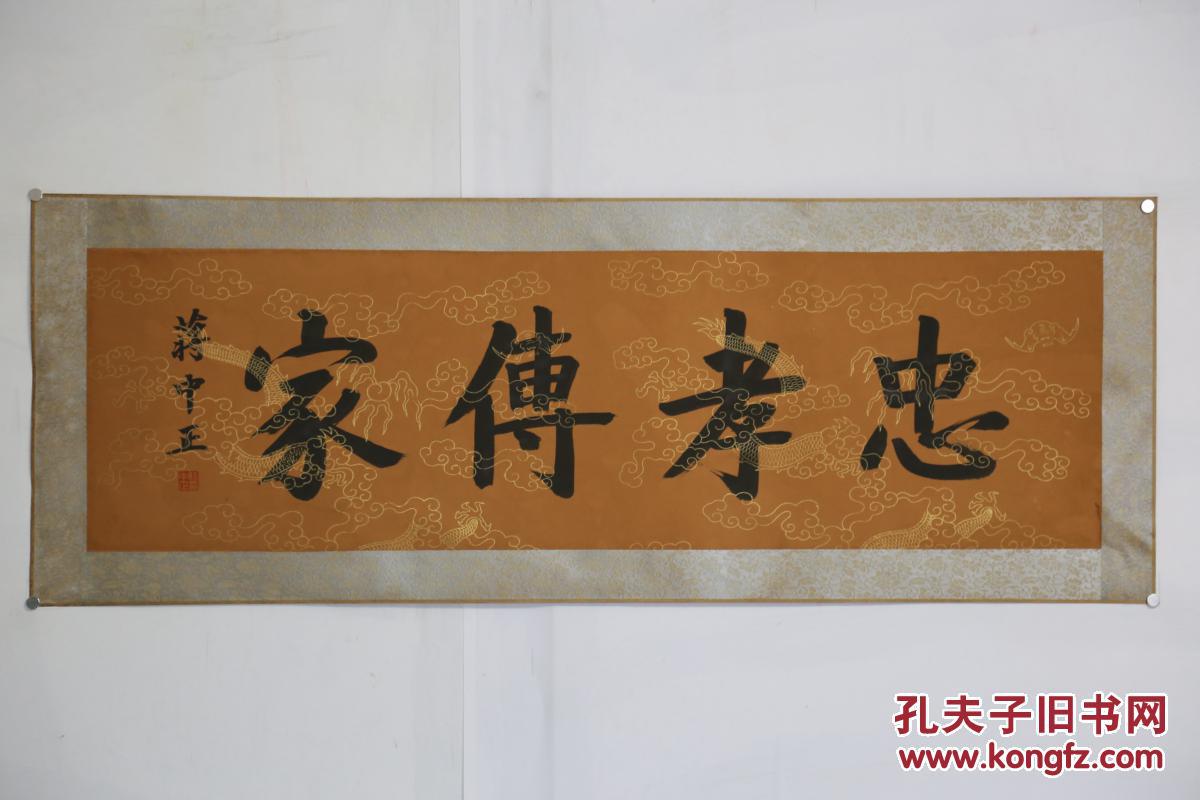 蒋中正 忠孝传家名人名家手写字画书法横幅已装裱装饰