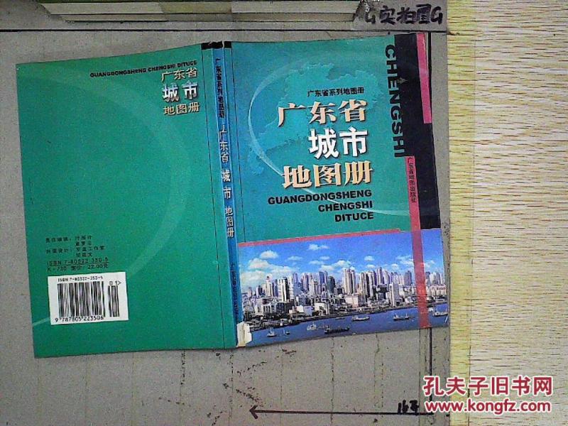 广东省城市地图册._广东省地图出版社编