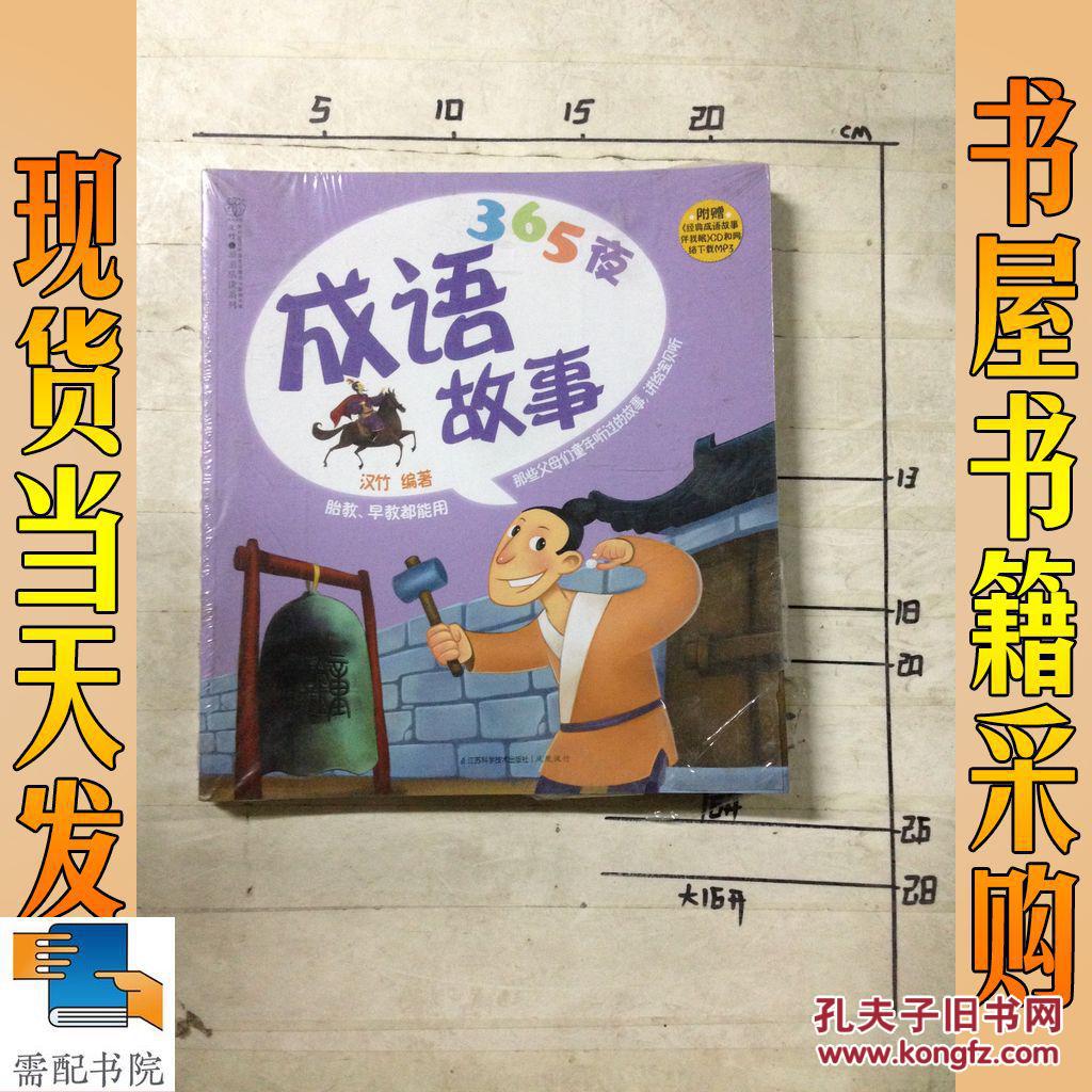 365夜成语故事