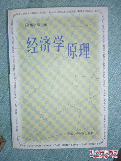 经济学原理 /杨小凯著   大32开 一版一印>>
