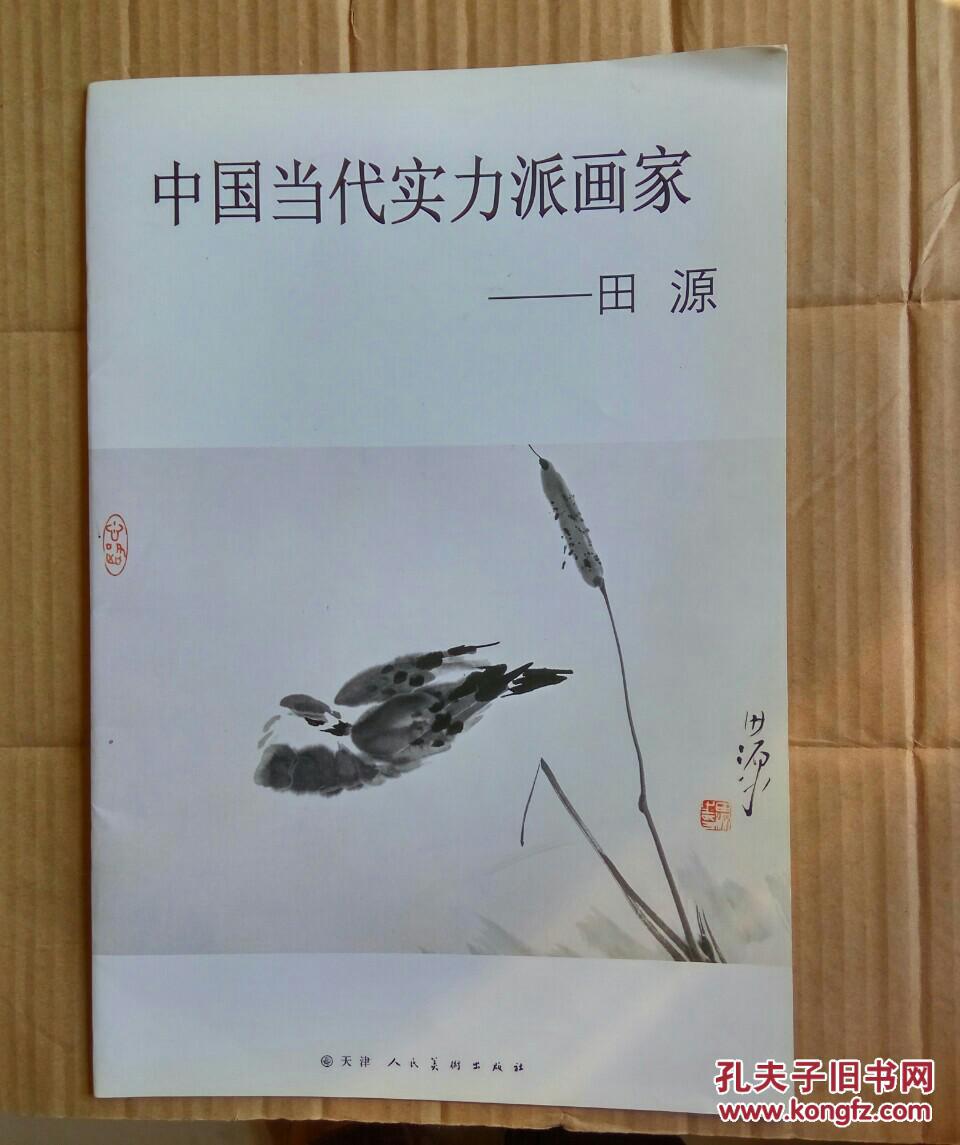中国当代实力派画家田源田源签赠本