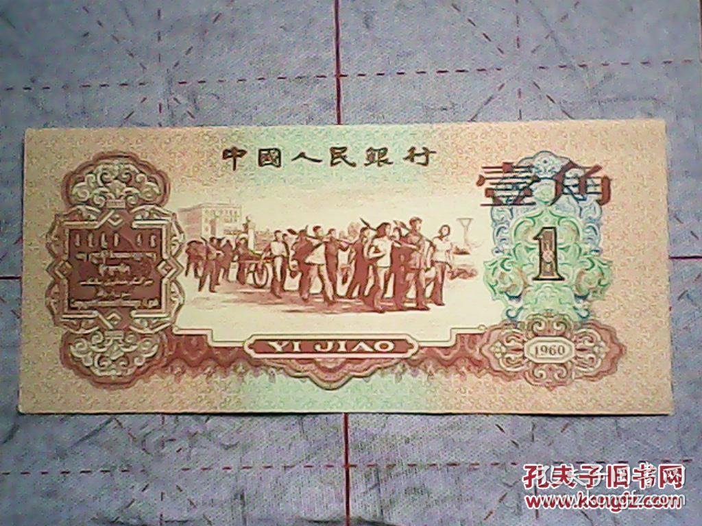第三套人民币《枣红色 1角 一角 壹角》1960年版 人物