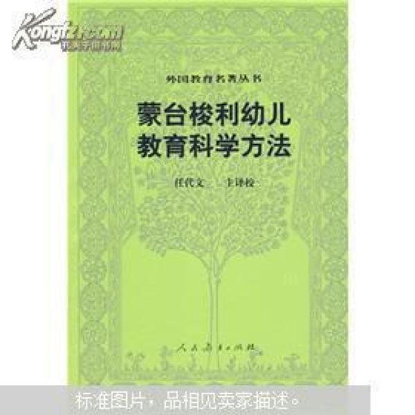 )蒙台梭利幼儿教育科学方法