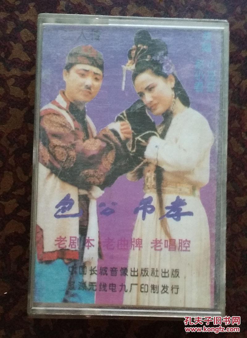 磁带 二人转 包公吊孝演唱赵小君,小豆豆