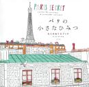 巴黎的小秘密パリの小さなひみつ 日本原版 涂鸦填色绘图本