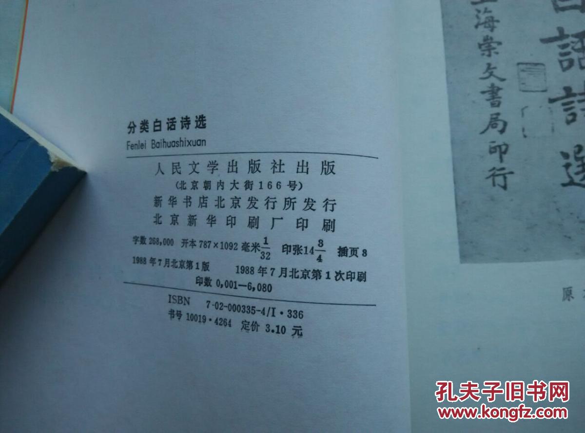 中国现代文学作品原本选印 :《分类白话诗选》