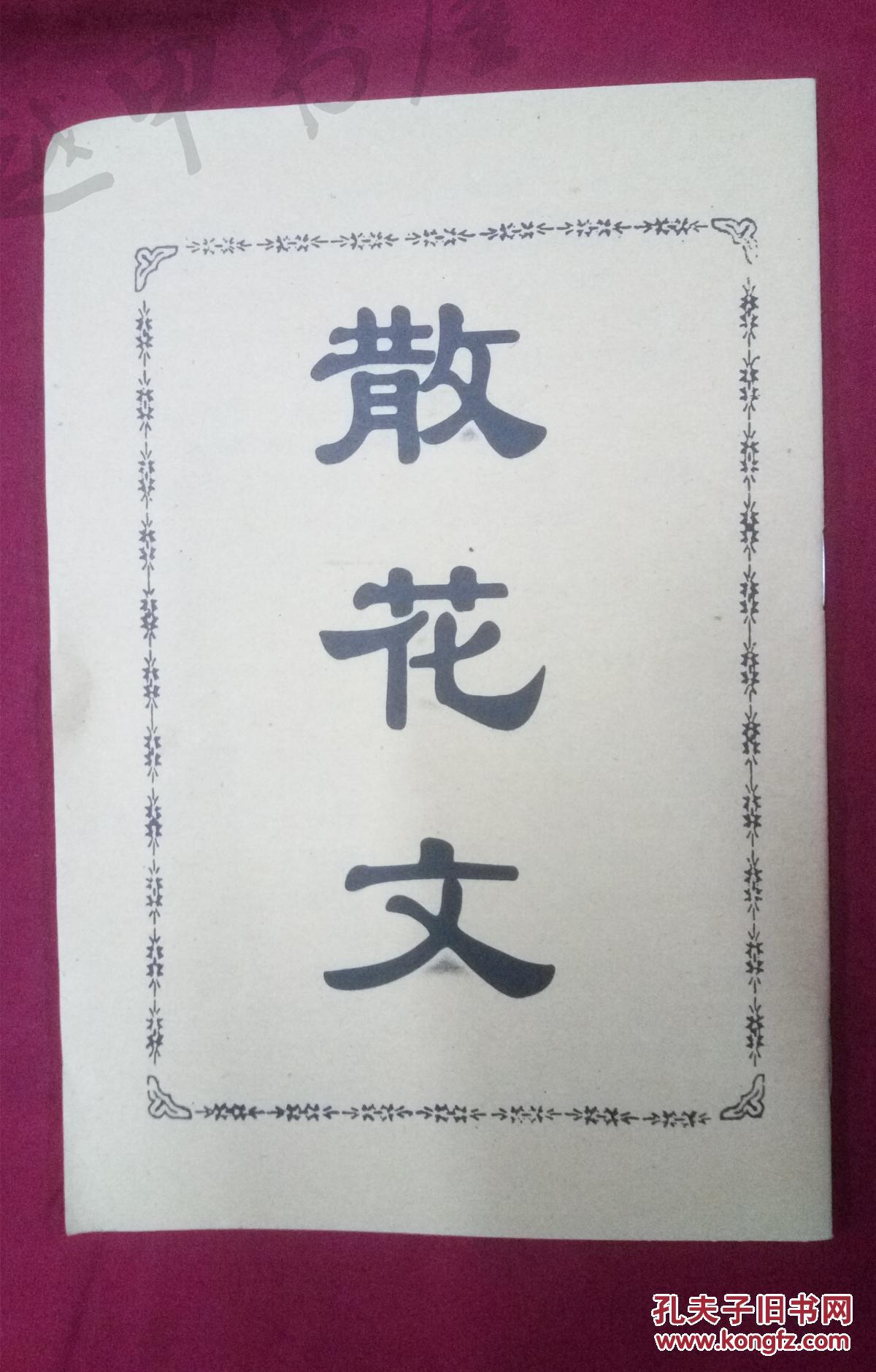 散花文 