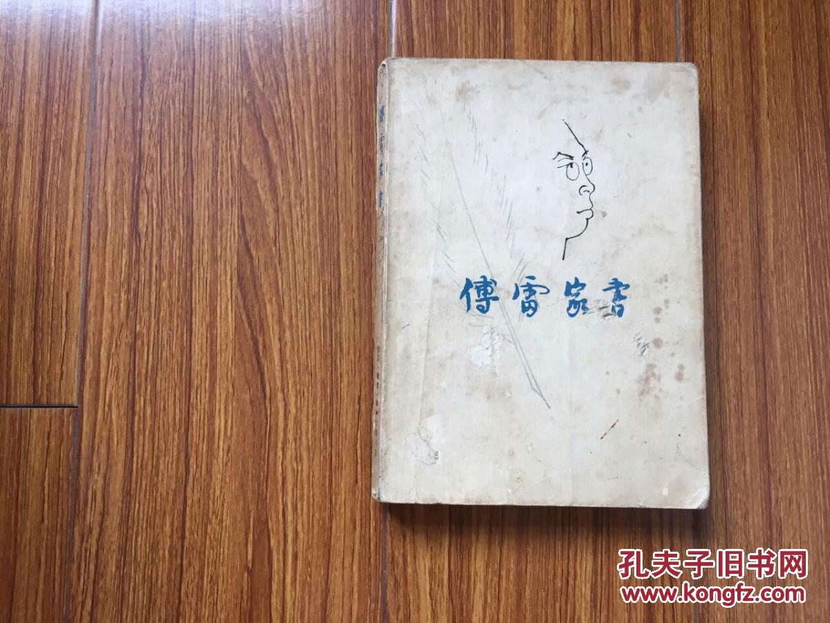 傅雷家书