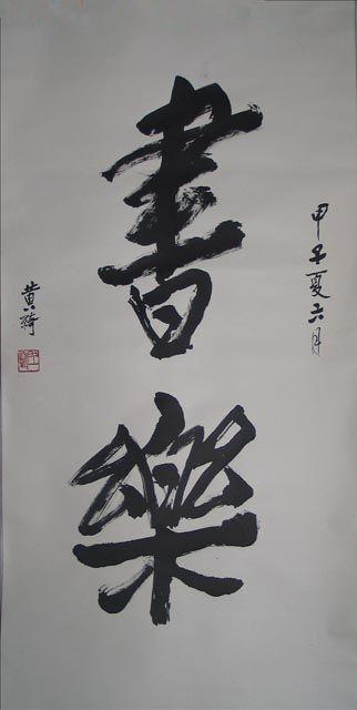 黄绮 中国书协第一届常务理事 所有作品 均不保真买作 品请仔细 看品