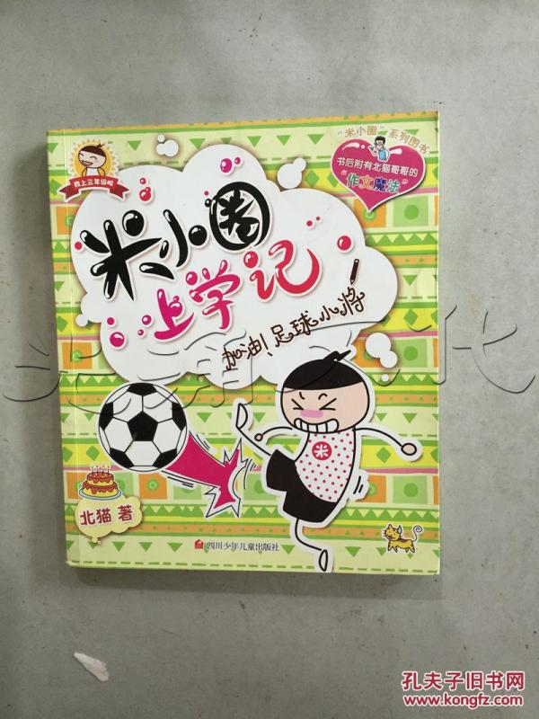米小圈上学记.加油!足球小将---[ID:215539][%#