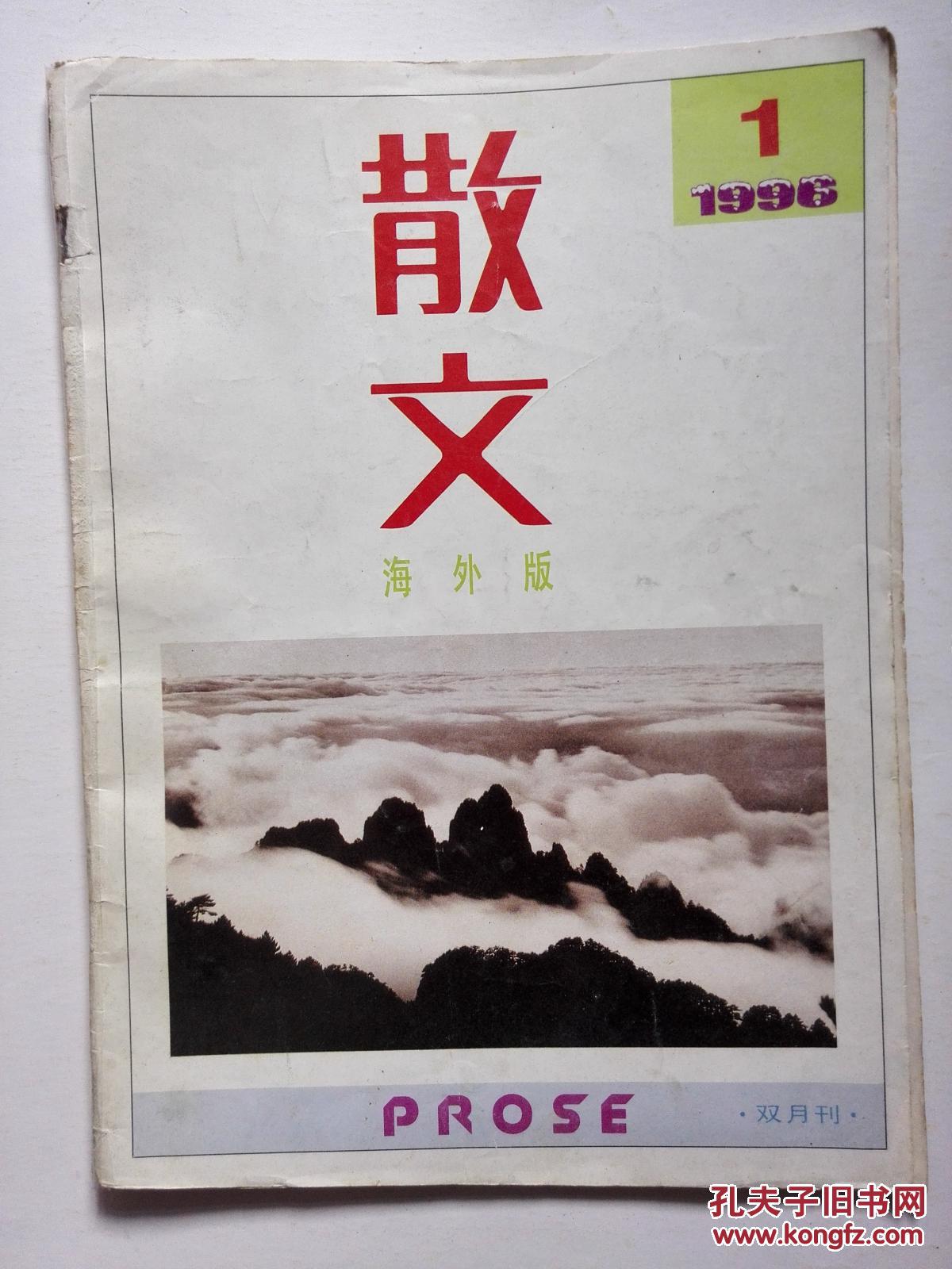 散文 海外版 1996\/01 季羡林:汉城忆燕园、史