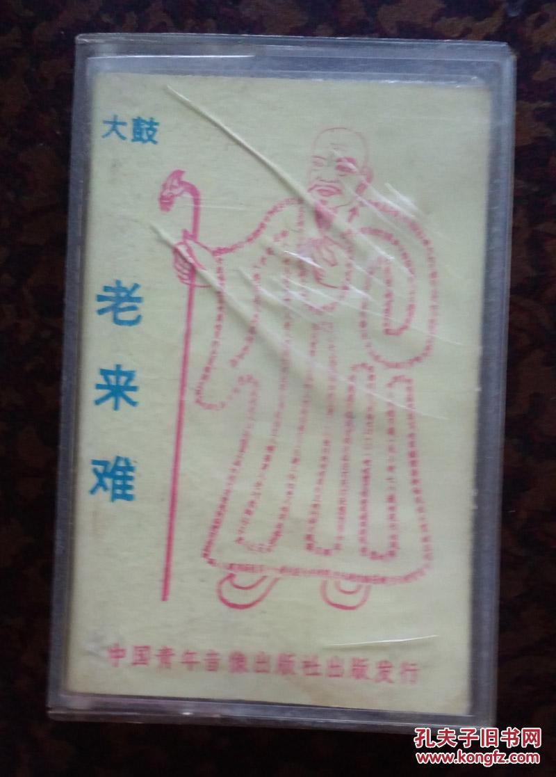 老磁带大鼓老来难吕连良演唱