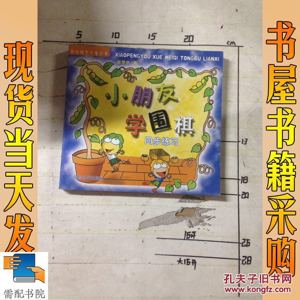 【图】小朋友学围棋同步练习_成都时代出版社