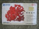 收藏品作废卡中国缴费充值卡电话卡