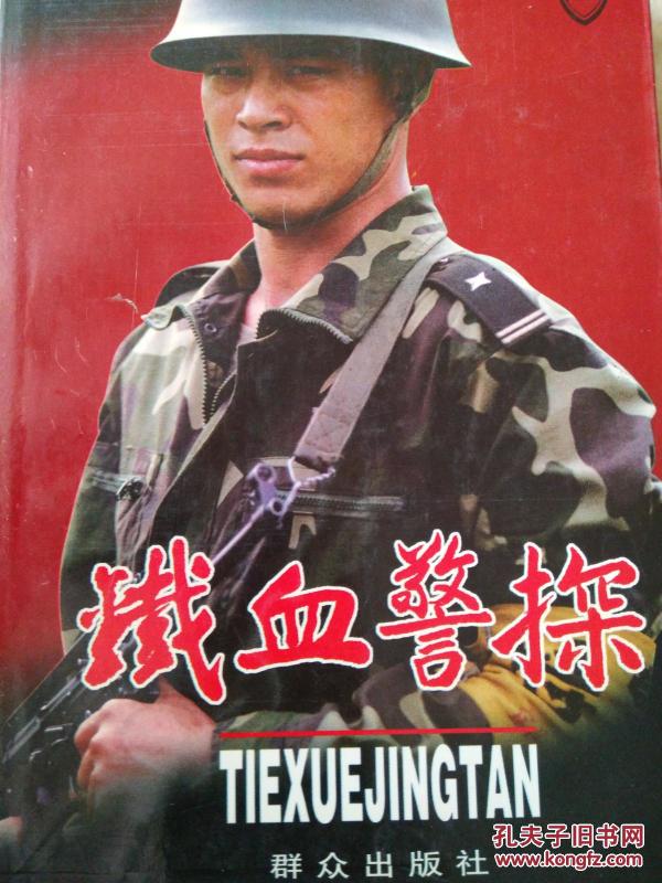 铁血警探 【湖北黄冈大案侦破录】