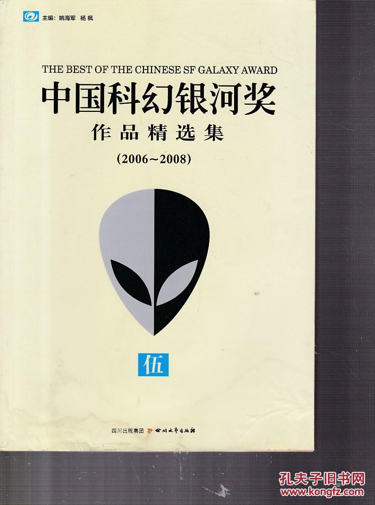 中国科幻银河奖作品精选集. 伍 : 2006-2008 【书侧有
