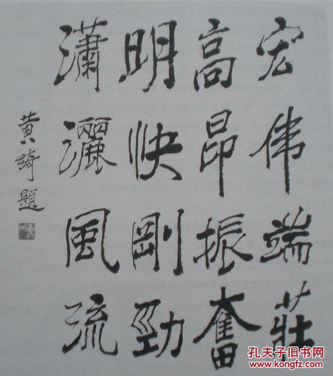 黄绮(1914-2005,我国著名成就的学者,教育家,书法