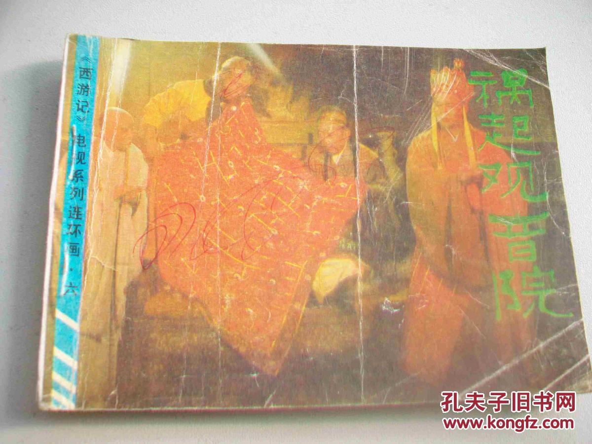 祸起观音院