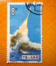 邮票  T 108 航天  (4-3)  潜射火箭  信销