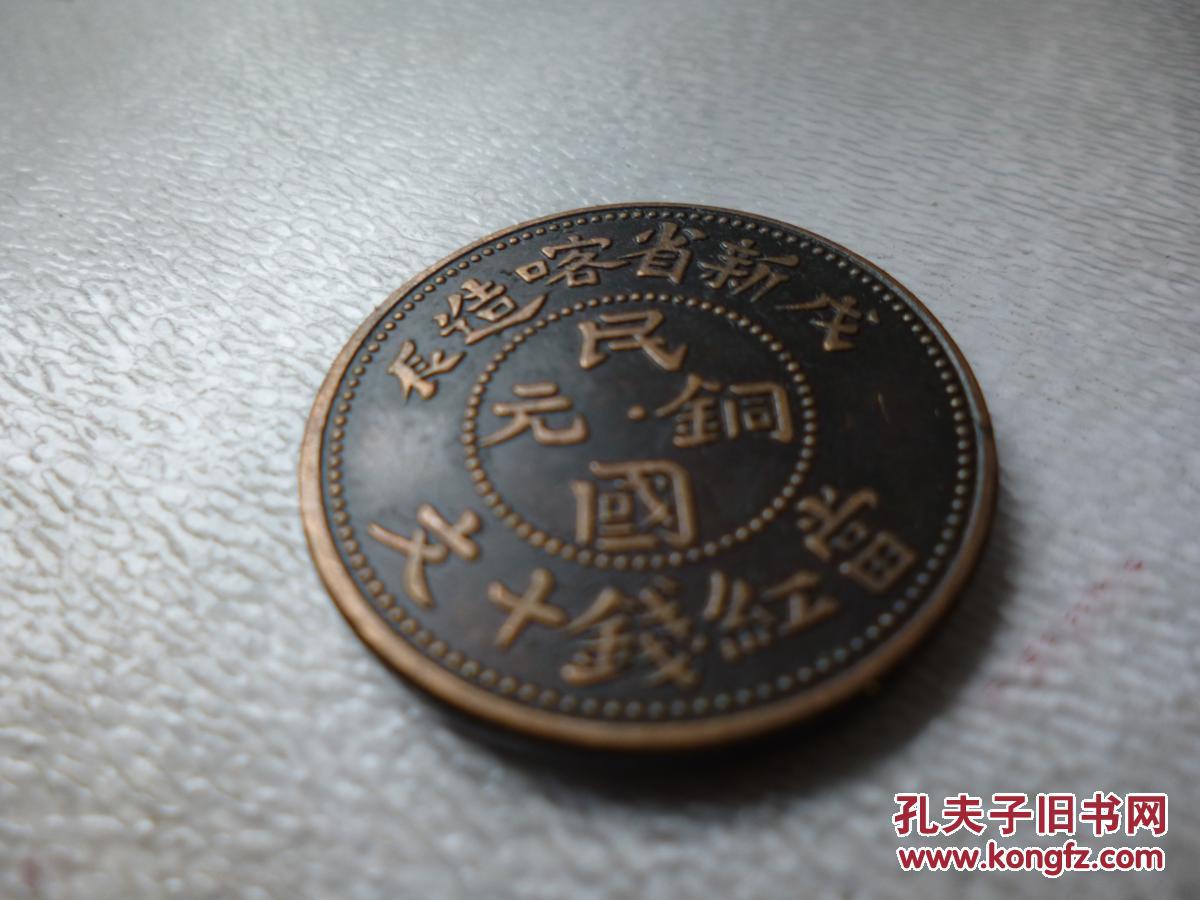 戊辰新省喀造民国铜元,当红钱十文(精品,珍少)