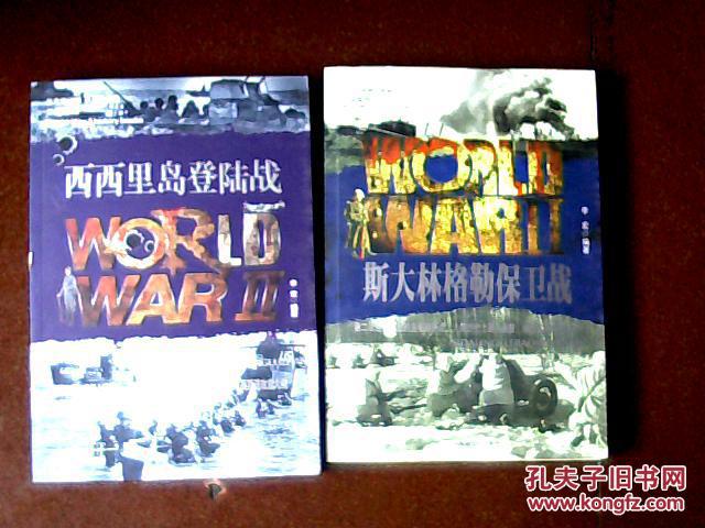 二战秘闻:西西里岛登陆战(决战冲绳岛,库尔斯克大决战,法兰西战役,绝