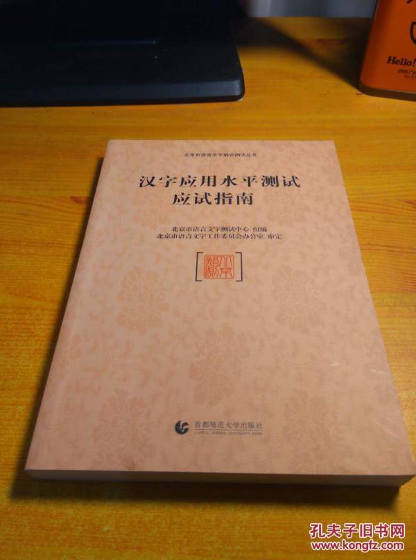 汉字应用水平测试应试指南