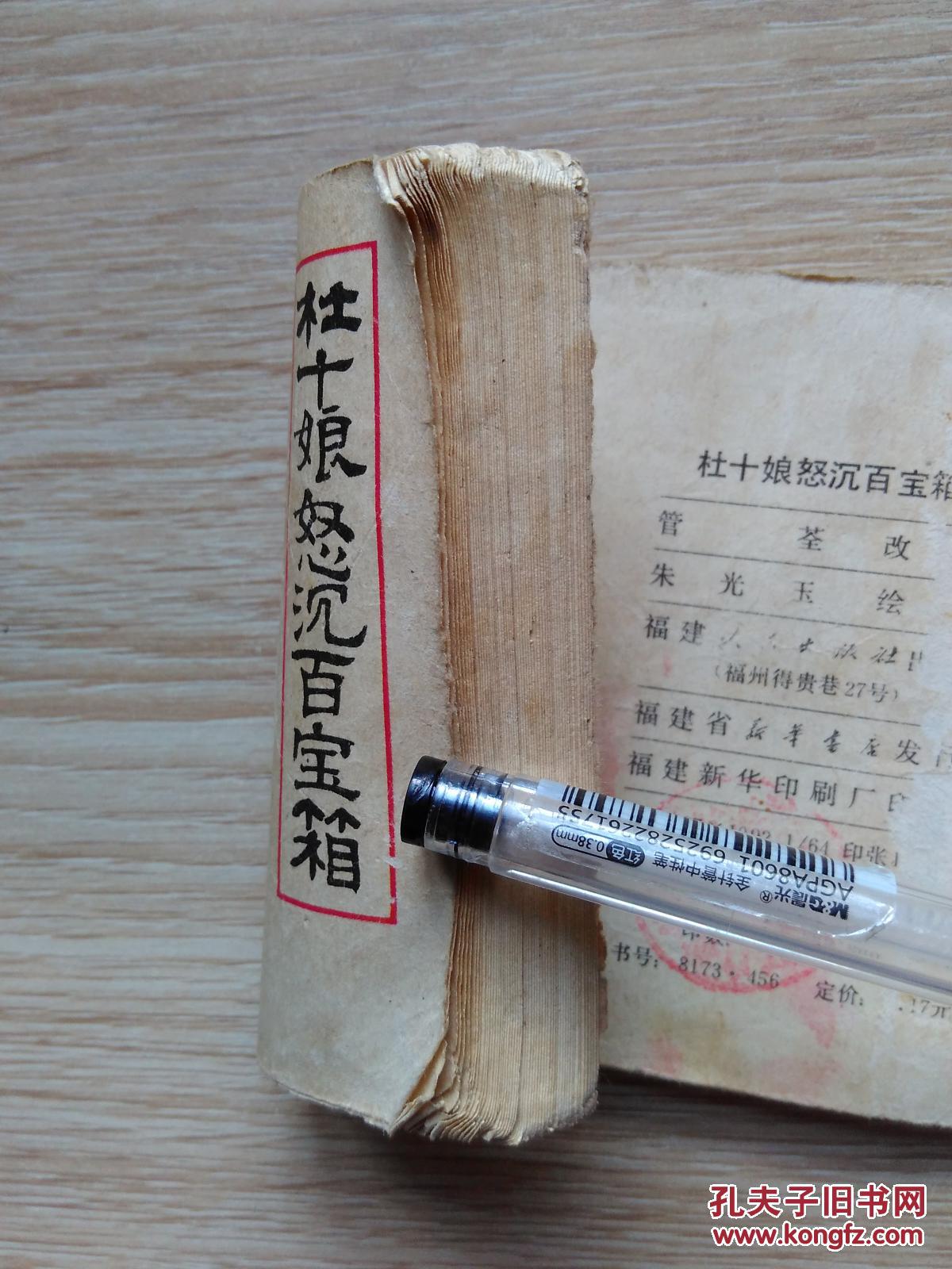 【图】杜十娘怒沉百宝箱_福建人民出版社