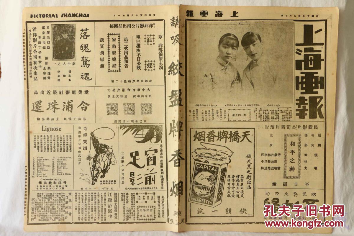 民国15年9月7日《上海画报》报纸一张 (内容:琴雪芳姊妹最近合影;吕碧