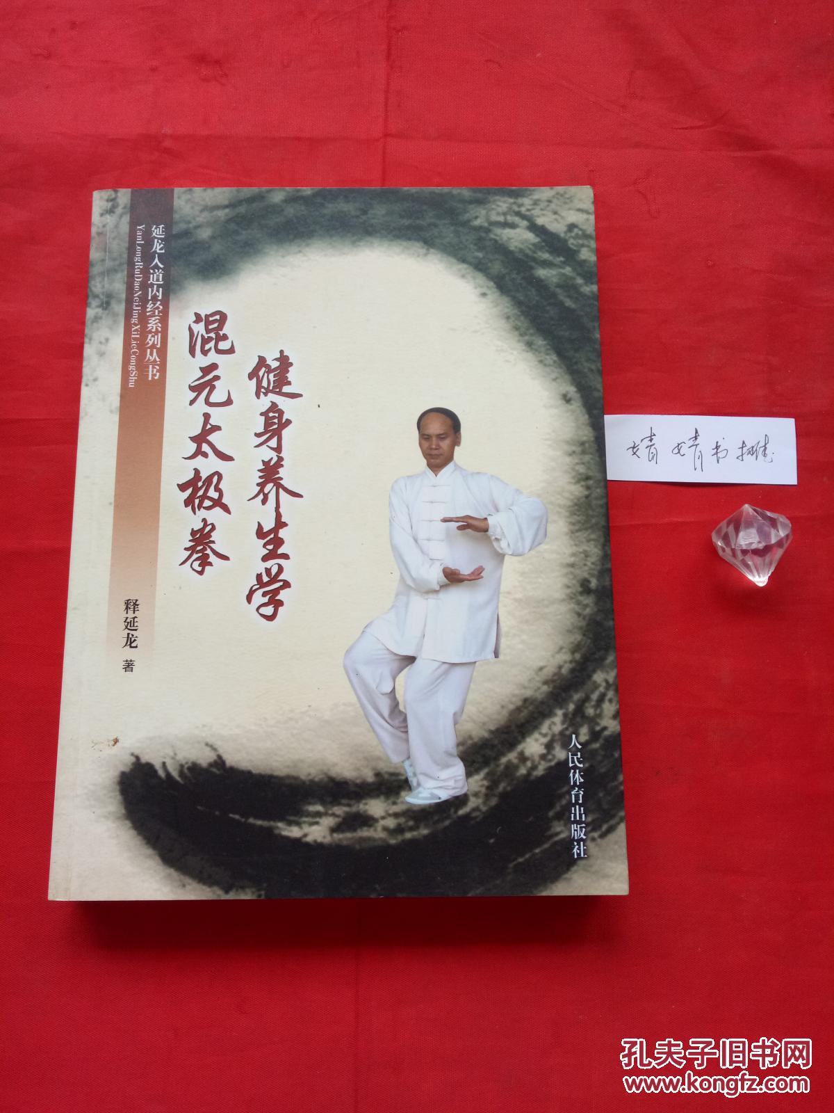 混元太极拳健身养生学(正版形意八卦内家拳类书籍.真人图像演式)