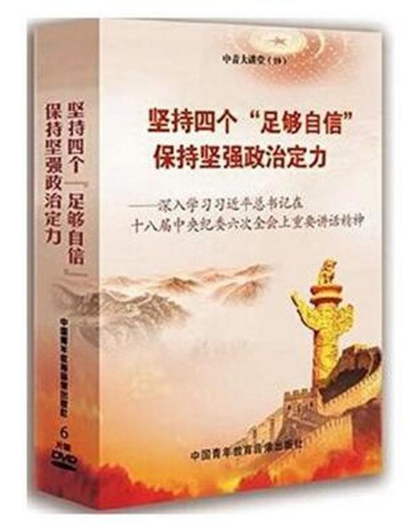 中青版中纪委六次会议 坚持四个足够自信 保持坚强政治定力q