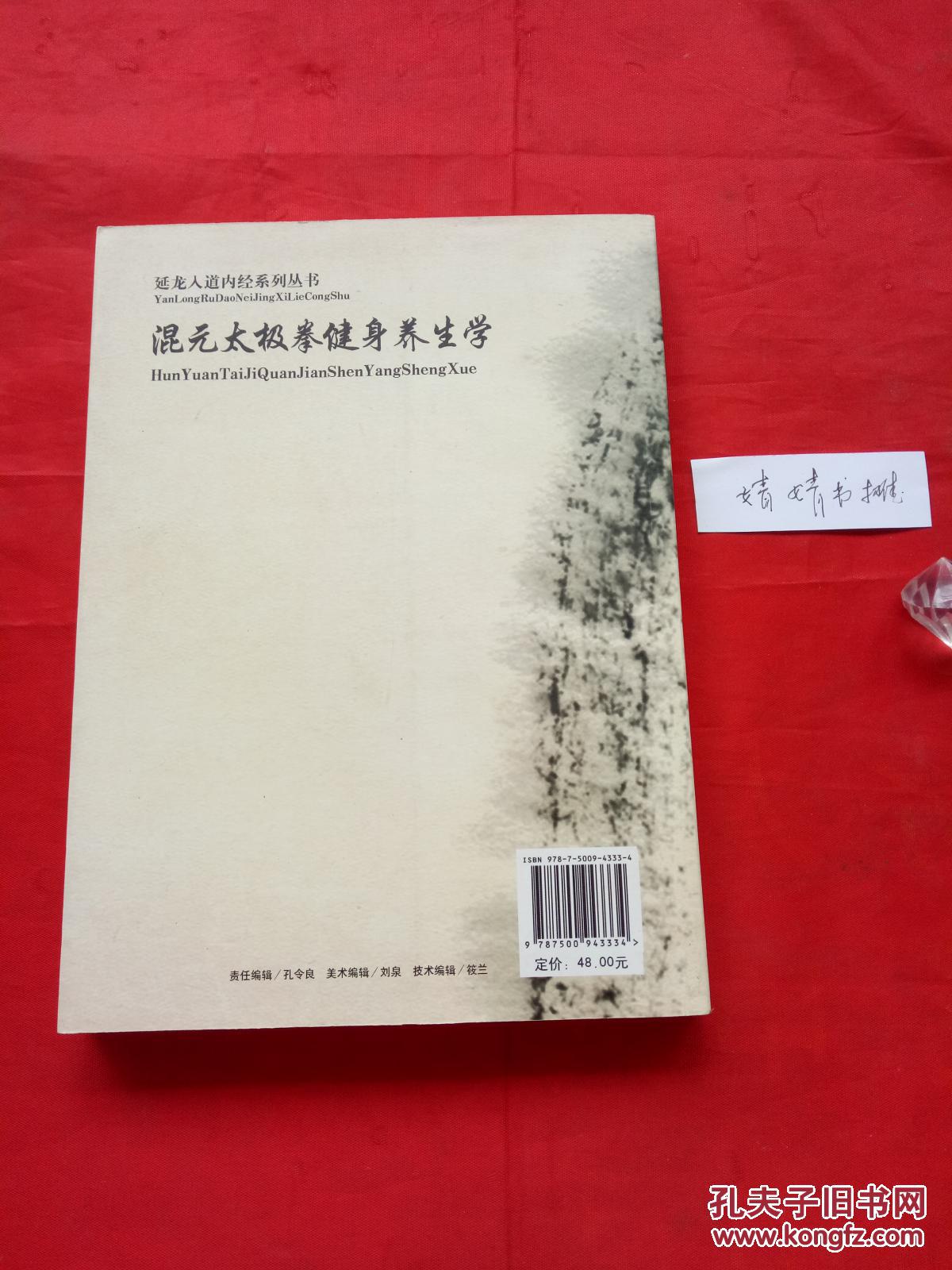 混元太极拳健身养生学(正版形意八卦内家拳类书籍.真人图像演式)