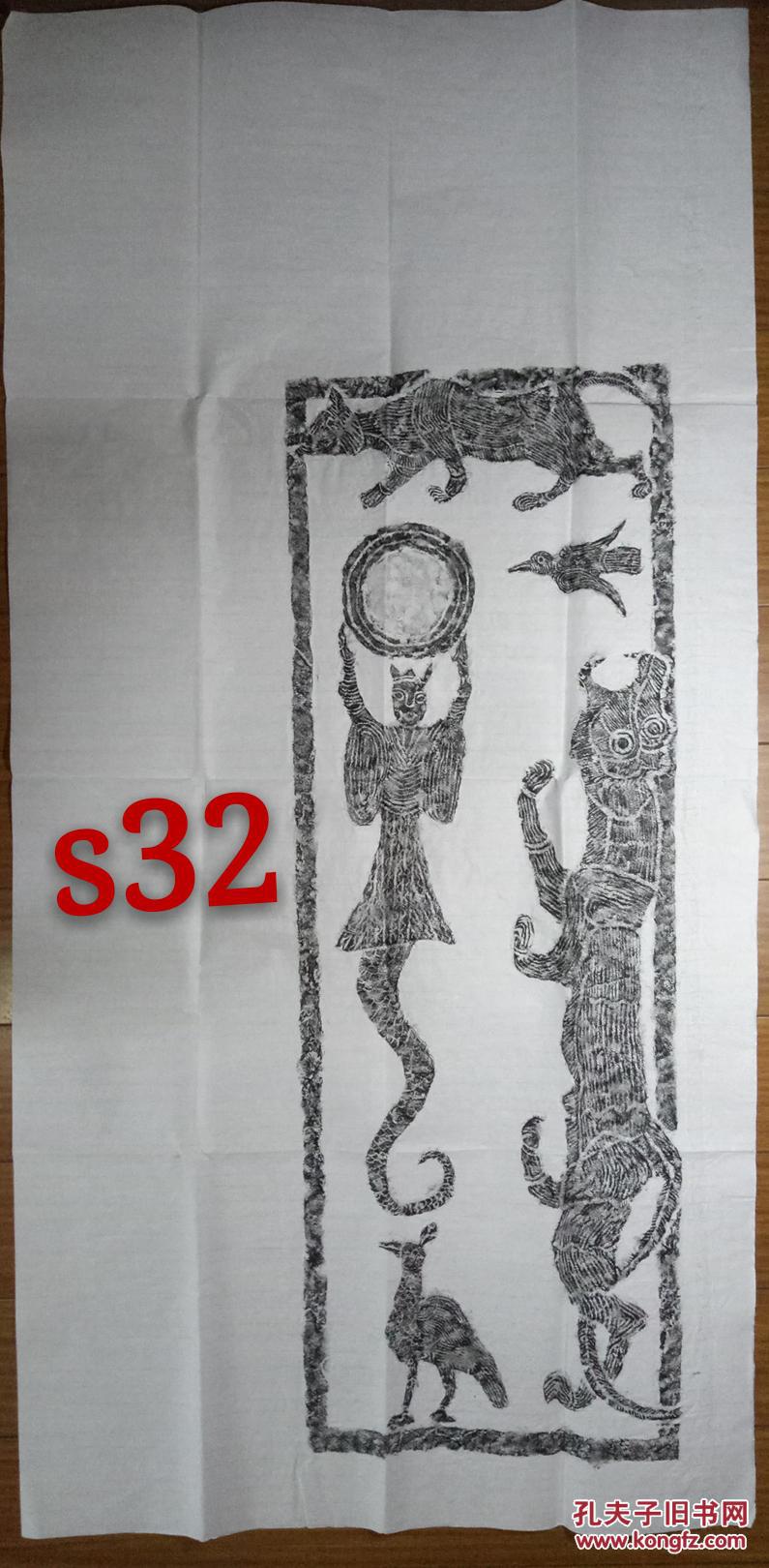 s32徐州汉画像石拓片-四尺整幅136*68