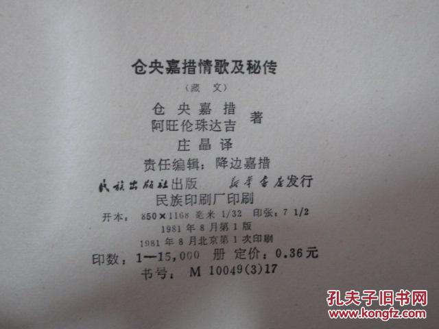仓央嘉措情歌及秘传 藏文版 1981年1版1次 极稀缺品种