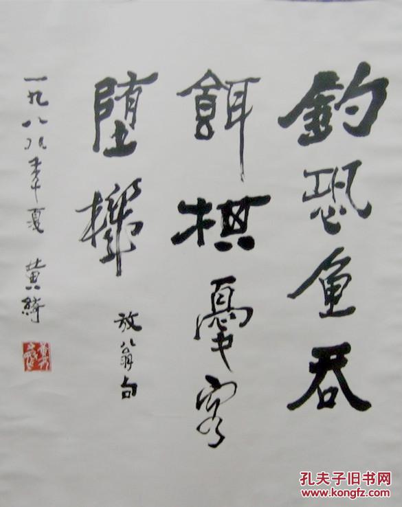 黄绮 中国书协第一届常务理事 所有作品均不保 真买作 品请仔细 看品