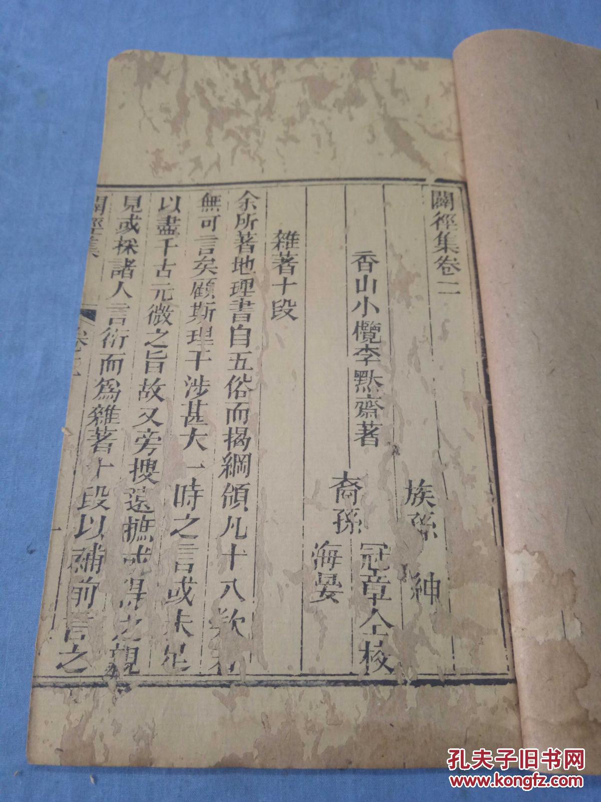 清刻少见风水地理著作《僻径集》1册 明代著名风水