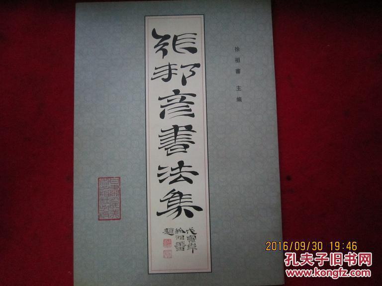 张邦彦书法集