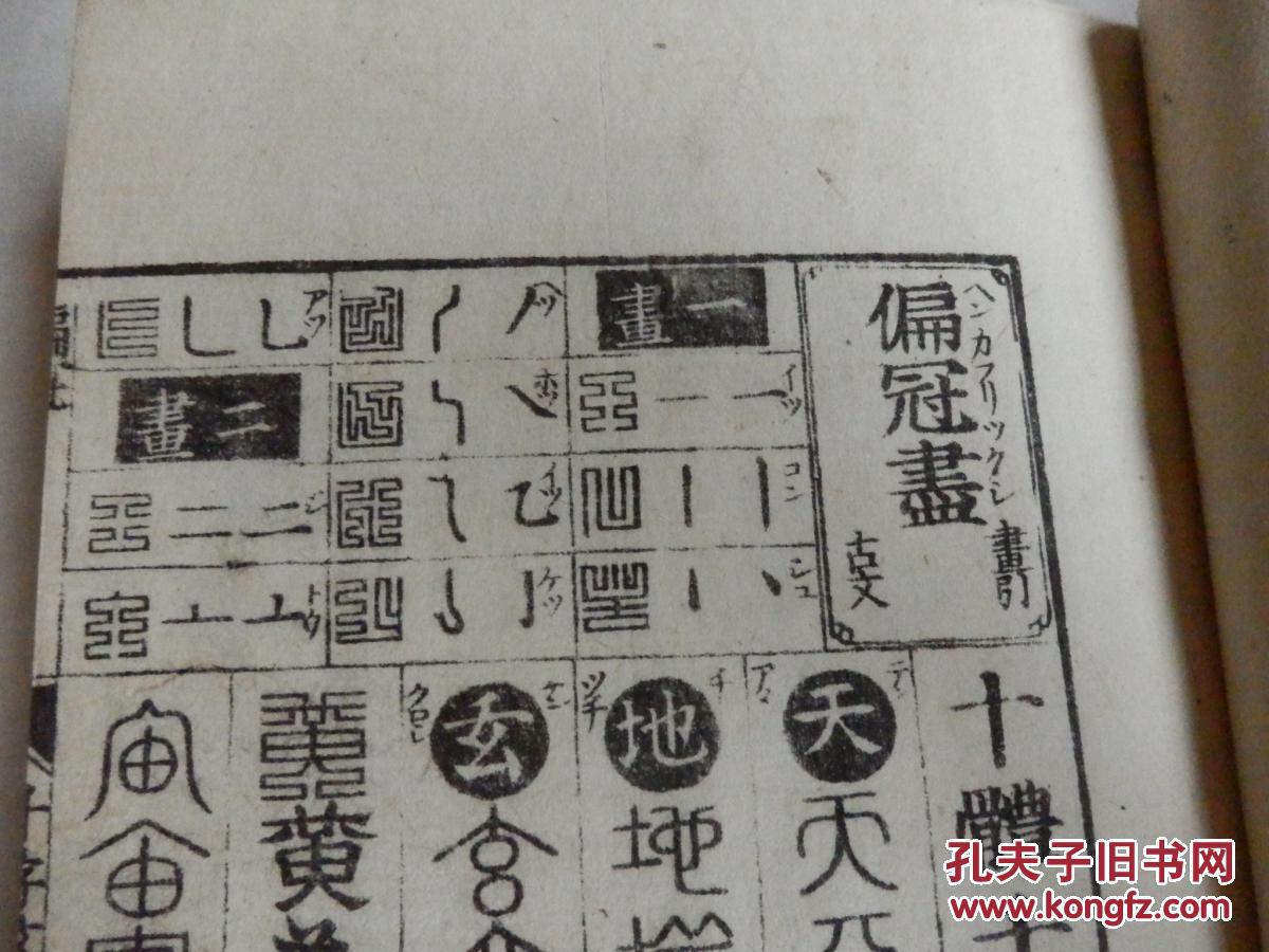 上部偏冠尽,罗列偏旁部首及单字九叠篆及小篆,下部为十重书法字体千字